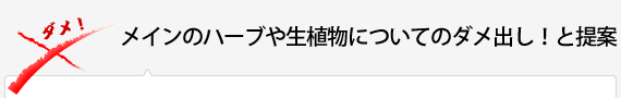 メインのハーブや生植物についてのダメ出し！と提案