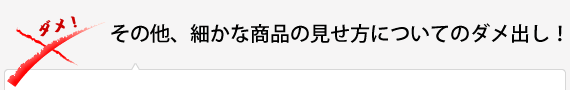 その他、細かな商品の見せ方についてのダメ出し！