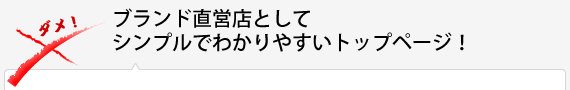 ブランド直営店としてシンプルでわかりやすいトップページ！