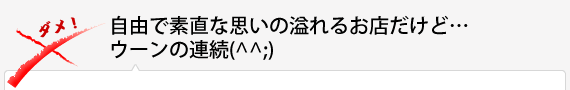 自由で素直な思いの溢れるお店だけど…ウーンの連続(^^;)