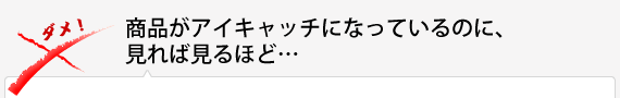 商品がアイキャッチになっているのに、見れば見るほど… 