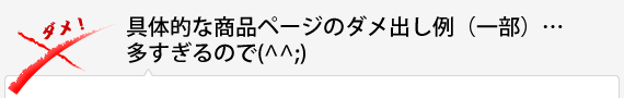 具体的な商品ページのダメ出し例（一部）…多すぎるので(^^;)