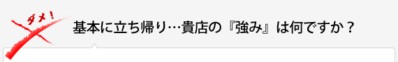 基本に立ち帰り…貴店の『強み』は何ですか？