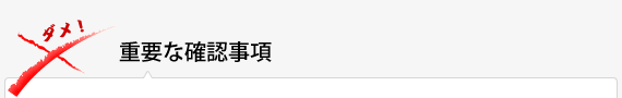重要な確認事項