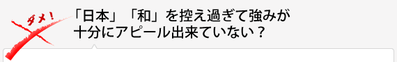 「日本」「和」を控え過ぎて強みが十分にアピール出来ていない？