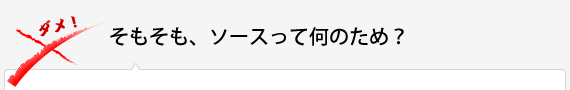 そもそも、ソースって何のため？