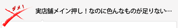 実店舗メイン押し！なのに色んなものが足りない…