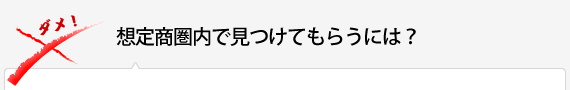 想定商圏内で見つけてもらうには？