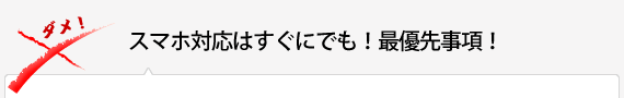 スマホ対応はすぐにでも！最優先事項！