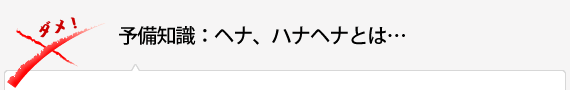 予備知識：ヘナ、ハナヘナとは…