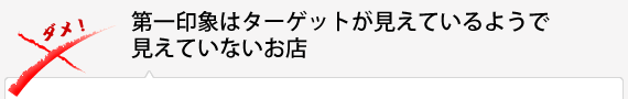 第一印象はターゲットが見えているようで見えていないお店