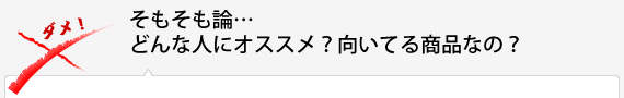 そもそも論…どんな人にオススメ？向いてる商品なの？