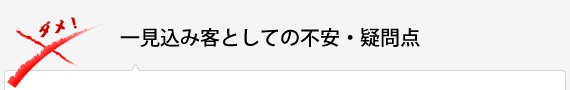 一見込み客としての不安・疑問点