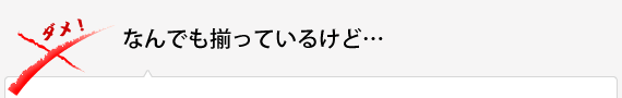 なんでも揃っているけど…