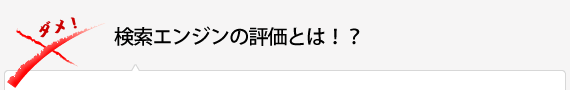 検索エンジンの評価とは!?