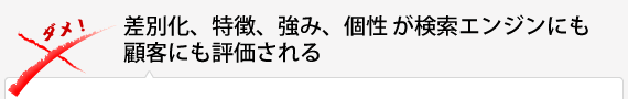 差別化、特徴、強み、個性 が検索エンジンにも顧客にも評価される