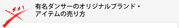 有名ダンサーのオリジナルブランド・アイテムの売り方