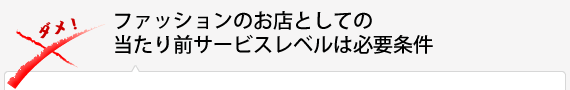 ファッションのお店としての当たり前サービスレベルは必要条件