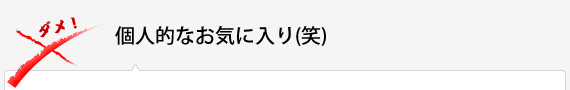 個人的なお気に入り(笑)