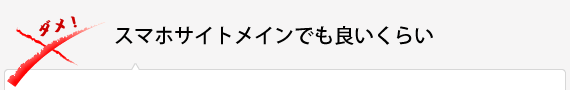 スマホサイトメインでも良いくらい