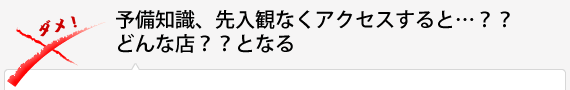 予備知識、先入観なくアクセスすると…？？どんな店？？となる