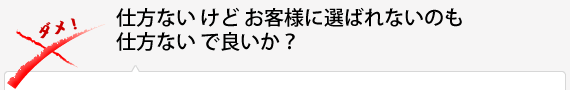 仕方ない けど お客様に選ばれないのも 仕方ない で良いか？