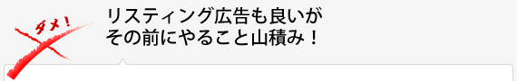 リスティング広告も良いが その前にやること山積み！