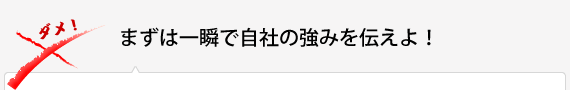 まずは一瞬で自社の強みを伝えよ！