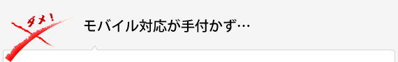 モバイル対応が手付かず…