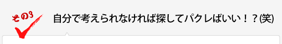 自分で考えられなければ探してパクレばいい！？(笑)