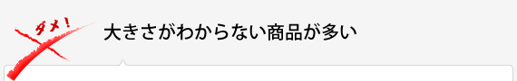 大きさがわからない商品が多い