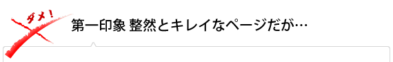 第一印象、整然とキレイなページだが…