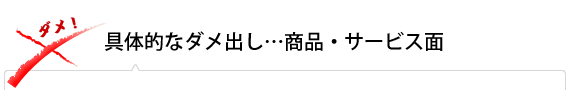 具体的なダメ出し…商品・サービス面