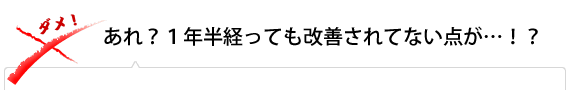 あれ？１年半経っても改善されてない点が…！？