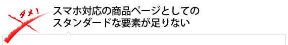 スマホ対応の商品ページとしてのスタンダードな要素が足りない