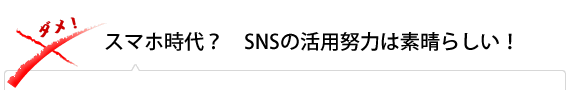 スマホ時代？　SNSの活用努力は素晴らしい！