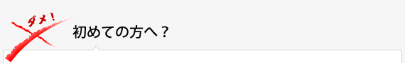 初めての方へ