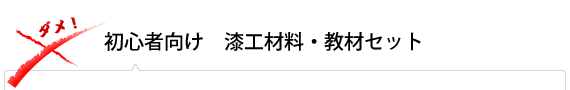 初心者向け　漆工材料・教材セット