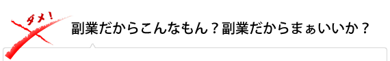 副業だからこんなもん？副業だからまぁいいか？