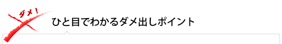 一目でわかるダメ出しポイント