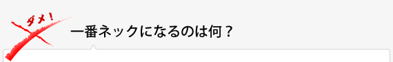 一番ネックになるのは何？