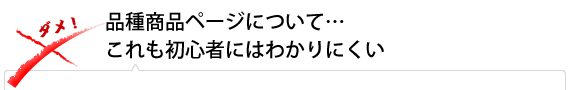 品種商品ページについて…これも初心者にはわかりにくい