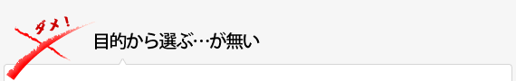 目的から選ぶ…がない