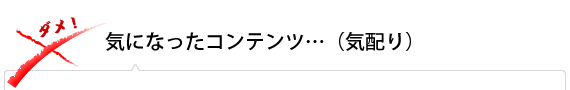 気になったコンテンツ…(気配り)