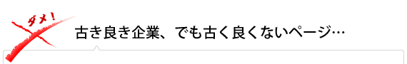 古き良き企業、でも古く良くないページ…