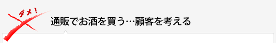 通販でお酒を買う…顧客を考える