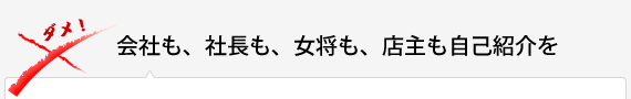 会社も、社長も、女将も、店主も自己紹介を