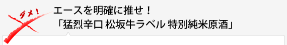 エースを明確に推せ！「猛烈辛口 松坂牛ラベル 特別純米原酒」