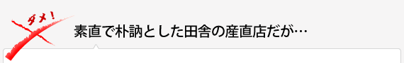 素直で朴訥とした田舎の産直店だが…