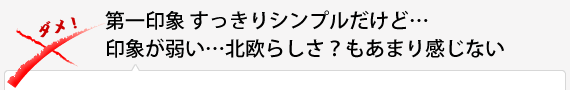 第一印象 すっきりシンプルだけど…印象が弱い…北欧らしさ？もあまり感じない